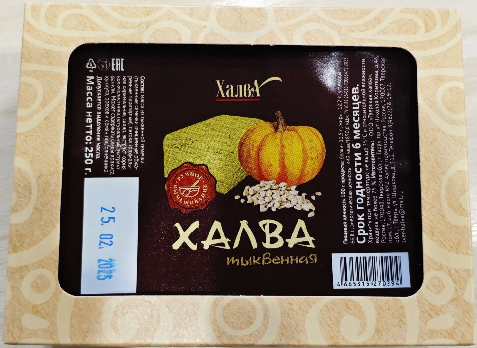  Халва 250г тыквенная в Иркутске